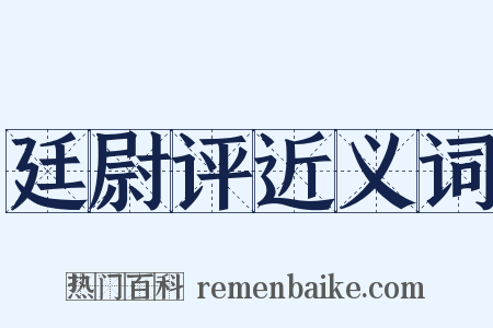 廷尉评近义词是什么意思的图片